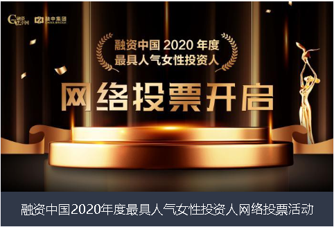 河池市融资中国2020年度最具人气女性投资人网络投票活动