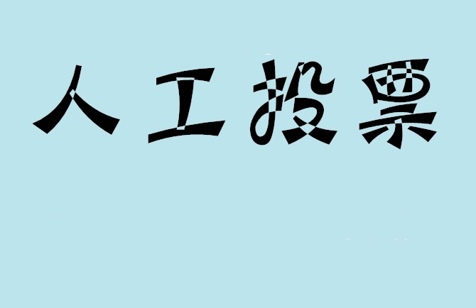 河池市如何有效地进行微信拉票？