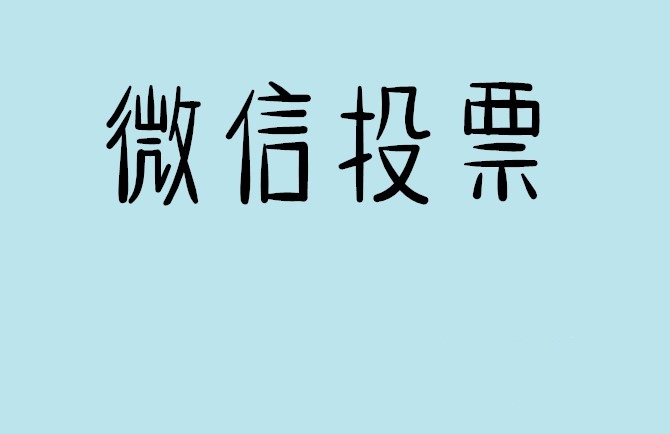 河池市微信投票怎么快速涨票,微信里面怎么投票